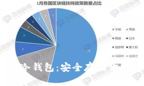 Hyperkey冷钱包：安全存储你的数字资产