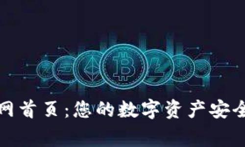 TP钱包官网首页：您的数字资产安全管理专家