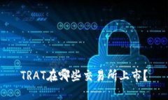 TRAT在哪些交易所上市？