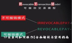TP交易所如何操作？全面解