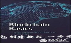 最新版本PI钱包创建教程：