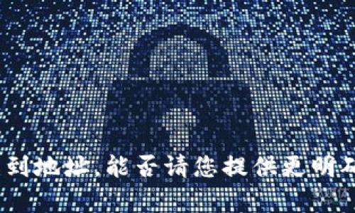 链接不上找不到地址，能否请您提供更明确的内容？** /