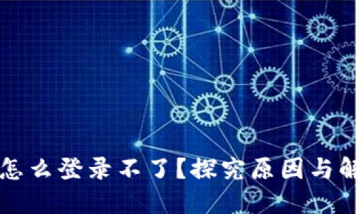 中本聪怎么登录不了？探究原因与解决方案