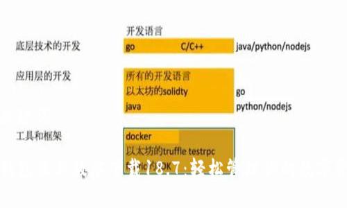 和关键词

TP钱包最新版本下载18.7：轻松管理你的数字资产