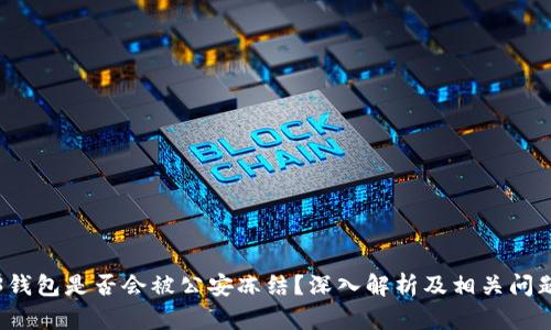 Web3钱包是否会被公安冻结？深入解析及相关问题解答