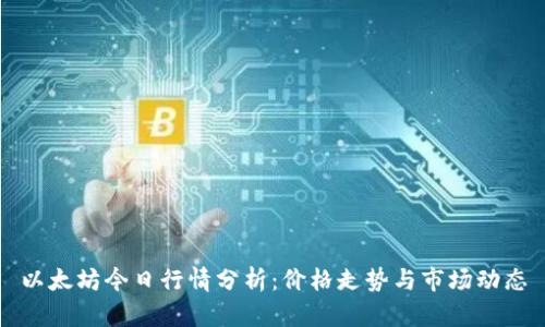 以太坊今日行情分析：价格走势与市场动态