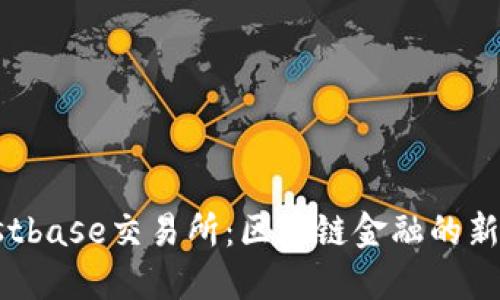 Trustbase交易所：区块链金融的新机遇