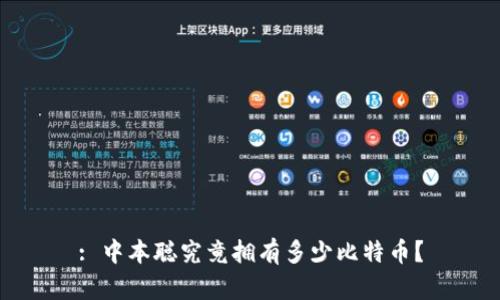 : 中本聪究竟拥有多少比特币？
