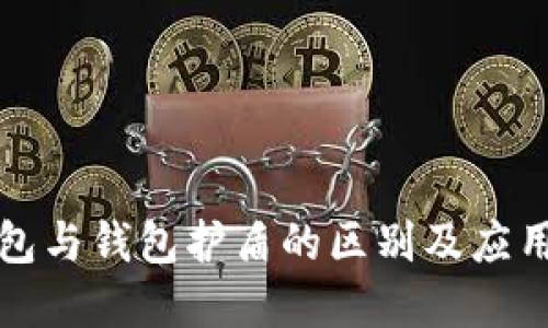 冷钱包与钱包护盾的区别及应用详解