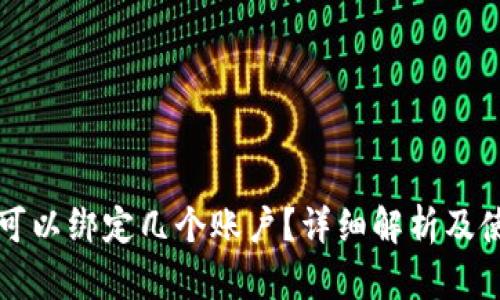 冷钱包可以绑定几个账户？详细解析及使用指南