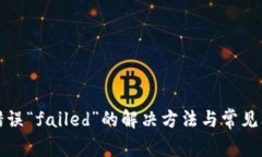 TP钱包错误“failed”的解决