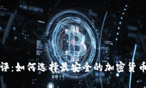 冷钱包测评：如何选择最安全的加密货币存储方案
