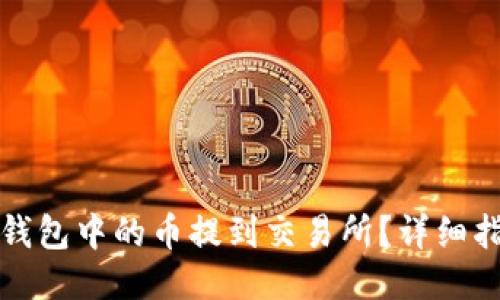 如何将TP钱包中的币提到交易所？详细指南与问答
