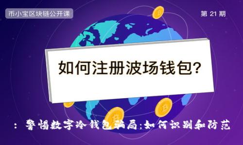 : 警惕数字冷钱包骗局：如何识别和防范