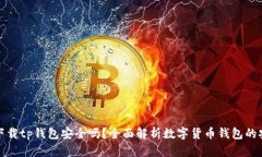 官方下载tp钱包安全吗？全