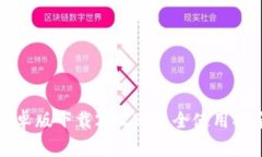 TP钱包安卓版下载2023：最
