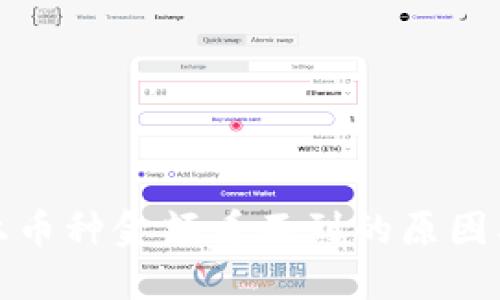 TP钱包新上币种金额看不到的原因及解决方案