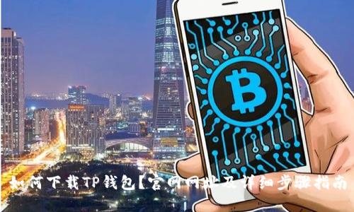 如何下载TP钱包？官网网址及详细步骤指南