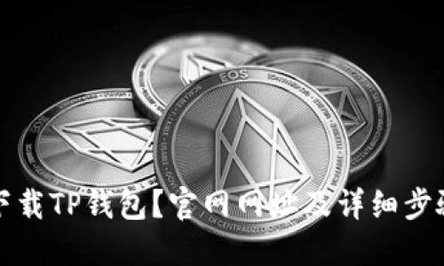 如何下载TP钱包？官网网址及详细步骤指南