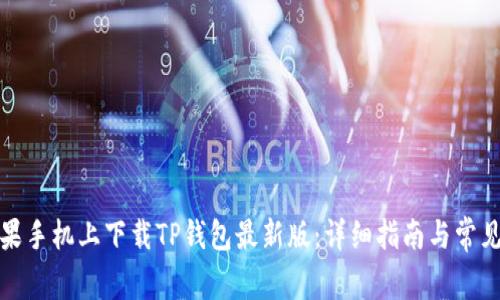如何在苹果手机上下载TP钱包最新版：详细指南与常见问题解答