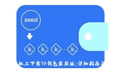 如何在苹果手机上下载TP钱包最新版：详细指南与常见问题解答