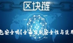 TP钱包安全吗？全面分析安