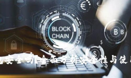 TP钱包安全吗？全面分析安全性与使用指南