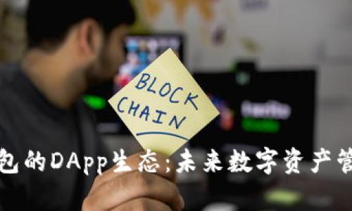 探索TP钱包的DApp生态：未来数字资产管理新篇章