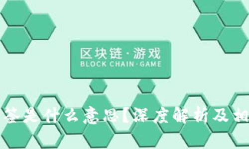 TP钱包被多签是什么意思？深度解析及相关问题解答
