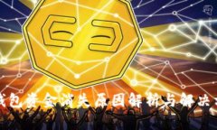 TP钱包资金消失原因解析与
