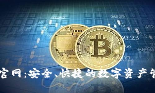 tP钱包官网：安全、快捷的数字资产管理平台
