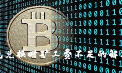 tp钱包兑换时矿工费不足的