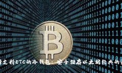 如何选择支持ETC的冷钱包