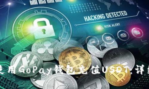如何使用GoPay钱包充值USDT：详细指南