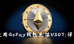 如何使用GoPay钱包充值US