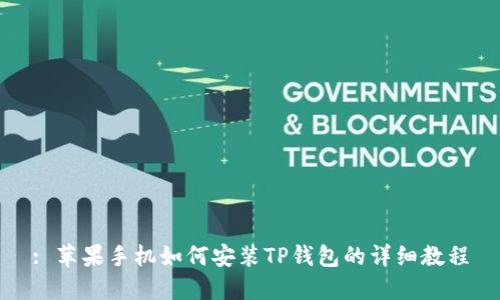 : 苹果手机如何安装TP钱包的详细教程