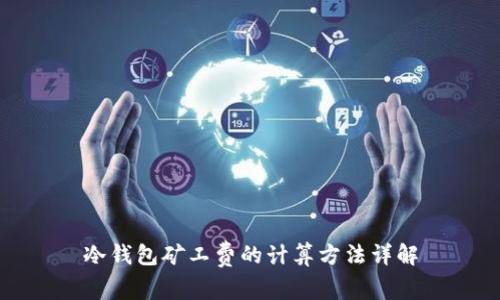 冷钱包矿工费的计算方法详解