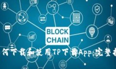  如何下载和使用TP下载A