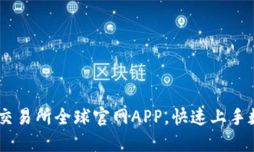 如何下载OK交易所全球官网APP，快速上手数字货币交易