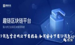 TP钱包官方网站下载指南：