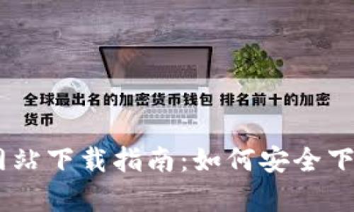TP钱包官方网站下载指南：如何安全下载TP钱包app
