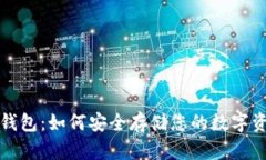 冷钱包：如何安全存储您