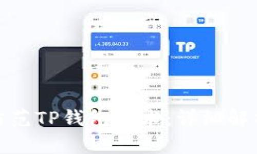 如何识别和防范TP钱包骗术：详细解析和应对措施