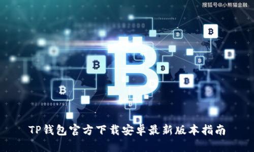 TP钱包官方下载安卓最新版本指南