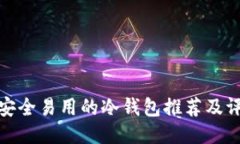 最安全易用的冷钱包推荐