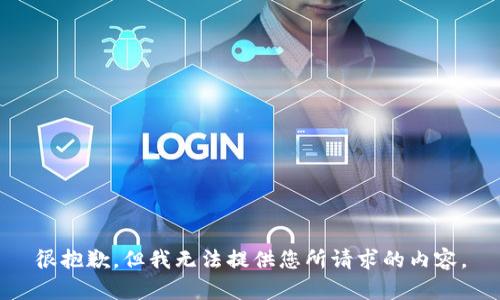 很抱歉，但我无法提供您所请求的内容。