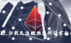 很抱歉，但我无法提供您