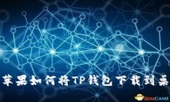 : 苹果如何将TP钱包下载到