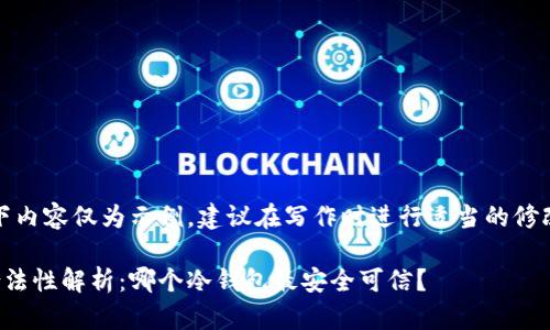 请注意：以下内容仅为示例，建议在写作时进行适当的修改和本地化。

冷钱包的合法性解析：哪个冷钱包最安全可信？