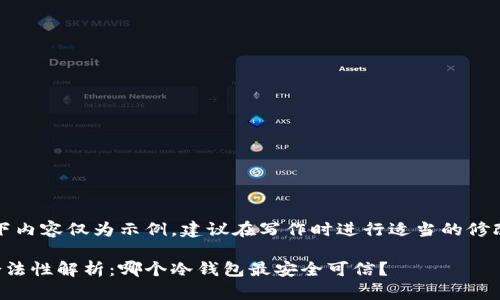 请注意：以下内容仅为示例，建议在写作时进行适当的修改和本地化。

冷钱包的合法性解析：哪个冷钱包最安全可信？